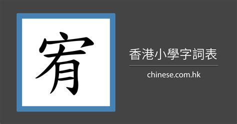 宥幾畫|「宥」字的筆順、筆劃及部首